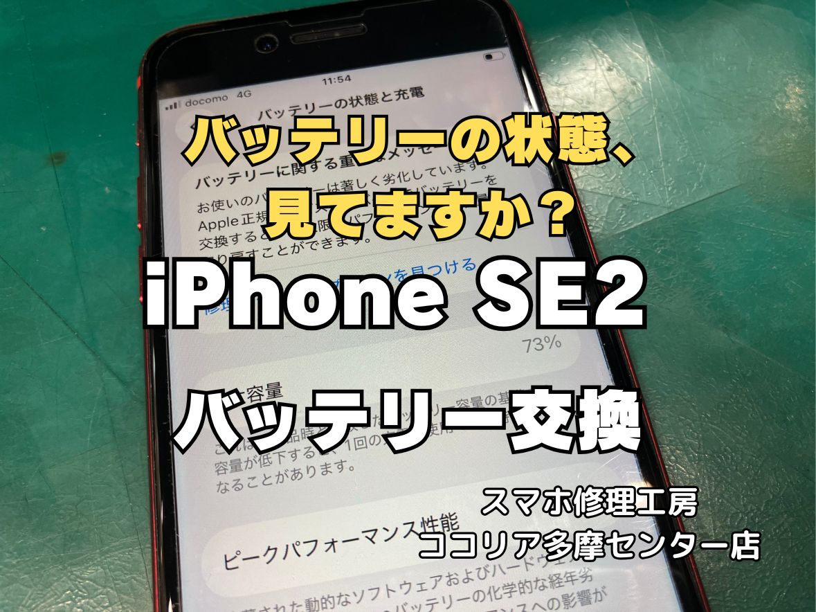 【多摩センター】iPhone SE2 バッテリー交換修理 即日対応 最短20分
